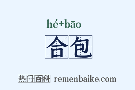 合包是什么意思的图片